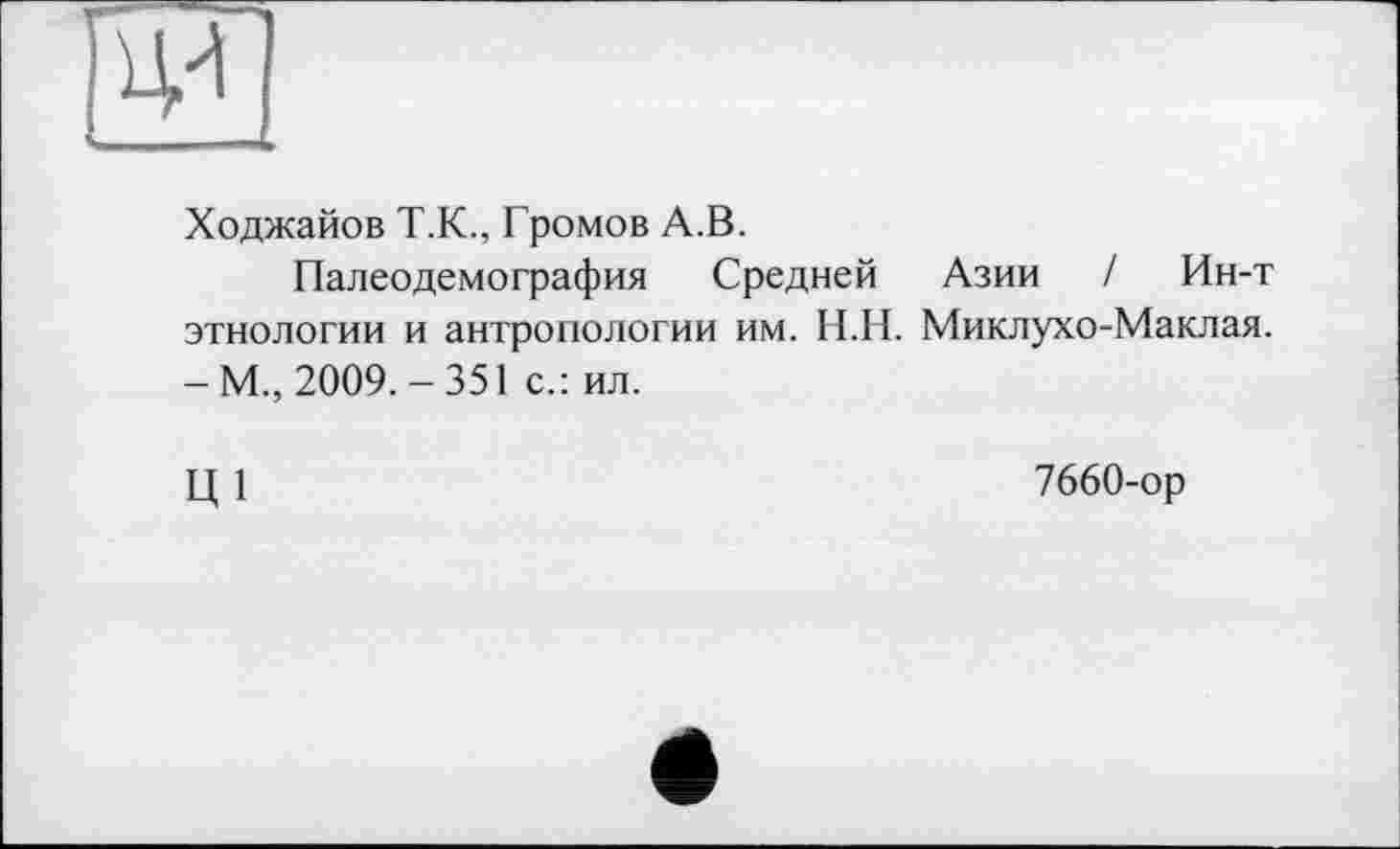 ﻿їЯ -—.
Ходжайов Т.К., Громов А.В.
Палеодемография Средней Азии / Ин-т этнологии и антропологии им. Н.Н. Миклухо-Маклая. - М., 2009. - 351 с.: ил.
ш
7660-ор